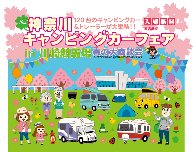神奈川キャンピングカーフェア アンコールフェア のご案内 キャンピングカーのomc 株式会社オーエムシー